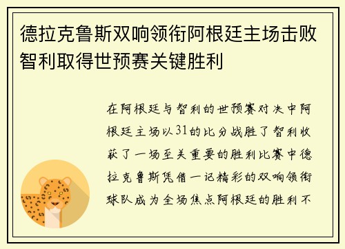 德拉克鲁斯双响领衔阿根廷主场击败智利取得世预赛关键胜利