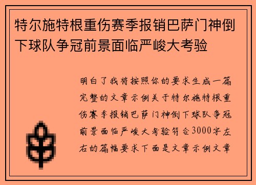 特尔施特根重伤赛季报销巴萨门神倒下球队争冠前景面临严峻大考验
