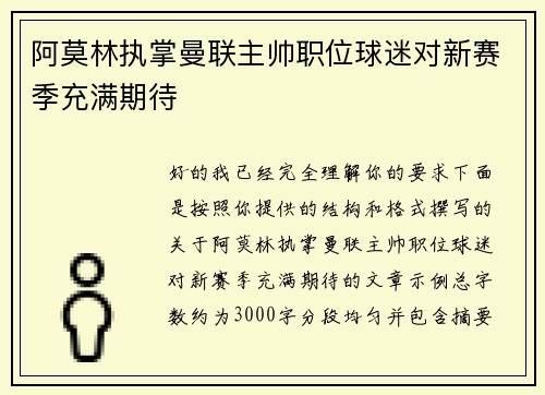 阿莫林执掌曼联主帅职位球迷对新赛季充满期待