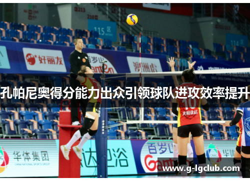 孔帕尼奥得分能力出众引领球队进攻效率提升