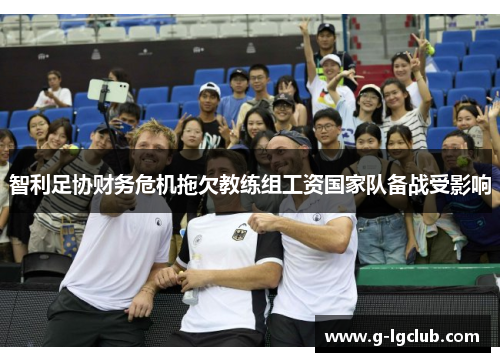 智利足协财务危机拖欠教练组工资国家队备战受影响