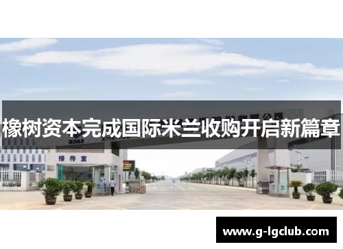 橡树资本完成国际米兰收购开启新篇章