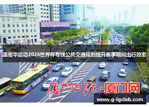 温哥华启动2026世界杯专线公共交通规划提升赛事期间出行效率