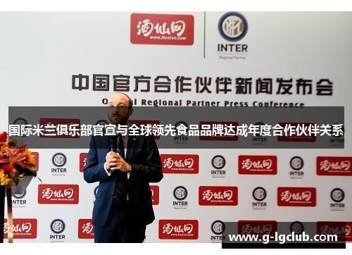 国际米兰俱乐部官宣与全球领先食品品牌达成年度合作伙伴关系 国际米兰俱乐部官宣与全球领先食品品牌达成年度合作伙伴关系