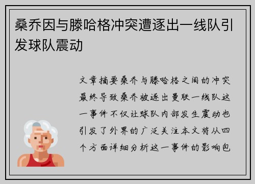 桑乔因与滕哈格冲突遭逐出一线队引发球队震动 桑乔因与滕哈格冲突遭逐出一线队引发球队震动