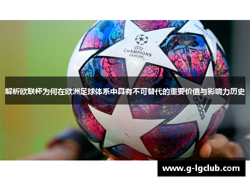 解析欧联杯为何在欧洲足球体系中具有不可替代的重要价值与影响力历史 解析欧联杯为何在欧洲足球体系中具有不可替代的重要价值与影响力历史