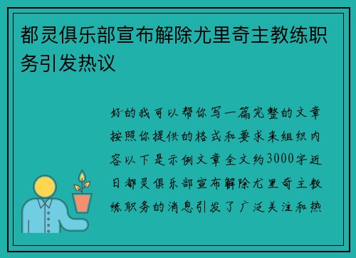 都灵俱乐部宣布解除尤里奇主教练职务引发热议 都灵俱乐部宣布解除尤里奇主教练职务引发热议