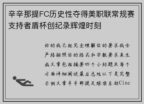 辛辛那提FC历史性夺得美职联常规赛支持者盾杯创纪录辉煌时刻 辛辛那提FC历史性夺得美职联常规赛支持者盾杯创纪录辉煌时刻
