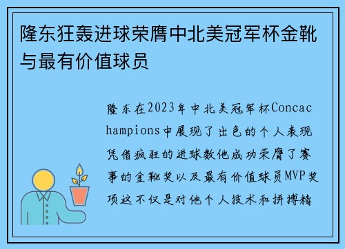 隆东狂轰进球荣膺中北美冠军杯金靴与最有价值球员 隆东狂轰进球荣膺中北美冠军杯金靴与最有价值球员