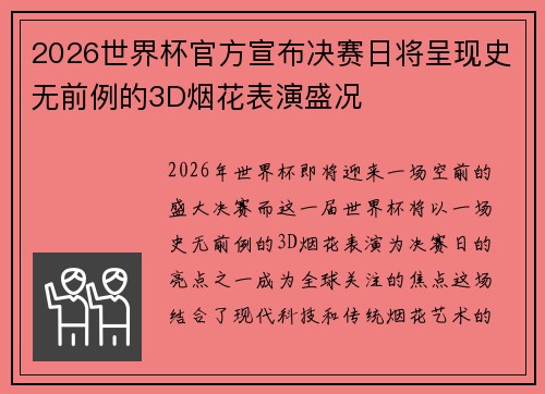 2026世界杯官方宣布决赛日将呈现史无前例的3D烟花表演盛况 2026世界杯官方宣布决赛日将呈现史无前例的3D烟花表演盛况