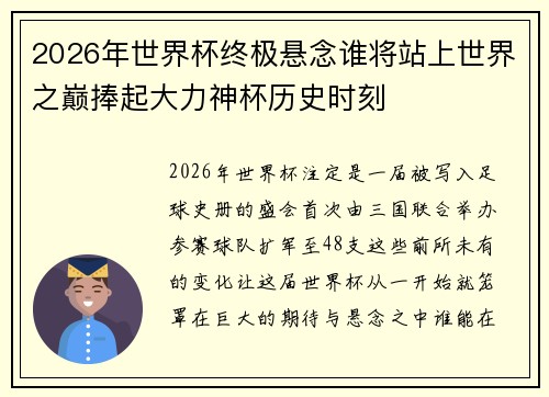 2026年世界杯终极悬念谁将站上世界之巅捧起大力神杯历史时刻