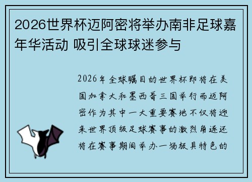 2026世界杯迈阿密将举办南非足球嘉年华活动 吸引全球球迷参与