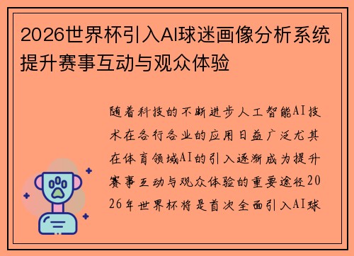 2026世界杯引入AI球迷画像分析系统提升赛事互动与观众体验