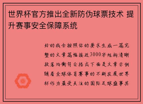 世界杯官方推出全新防伪球票技术 提升赛事安全保障系统 世界杯官方推出全新防伪球票技术 提升赛事安全保障系统