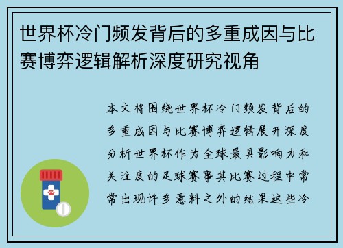 世界杯冷门频发背后的多重成因与比赛博弈逻辑解析深度研究视角