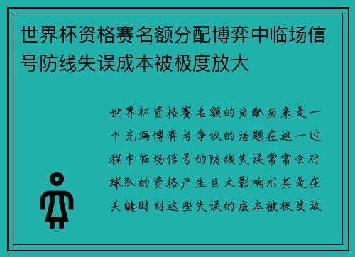 世界杯资格赛名额分配博弈中临场信号防线失误成本被极度放大 世界杯资格赛名额分配博弈中临场信号防线失误成本被极度放大