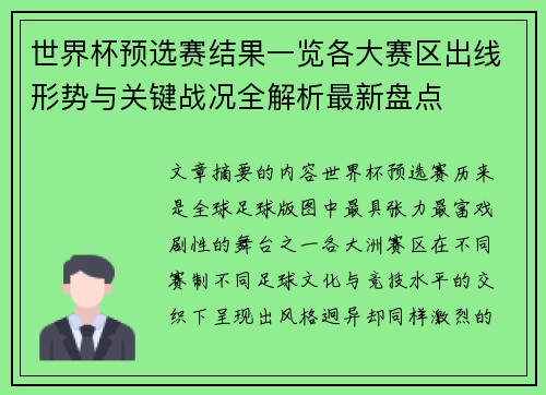 世界杯预选赛结果一览各大赛区出线形势与关键战况全解析最新盘点