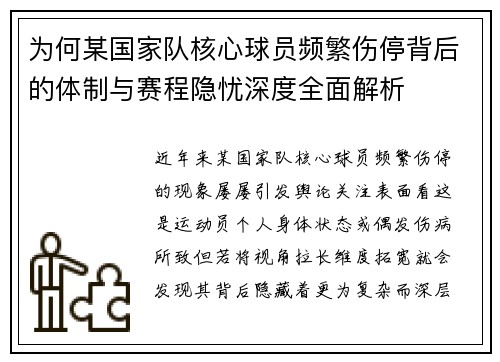 为何某国家队核心球员频繁伤停背后的体制与赛程隐忧深度全面解析