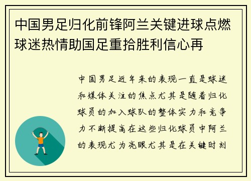 中国男足归化前锋阿兰关键进球点燃球迷热情助国足重拾胜利信心再
