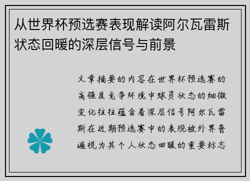 从世界杯预选赛表现解读阿尔瓦雷斯状态回暖的深层信号与前景