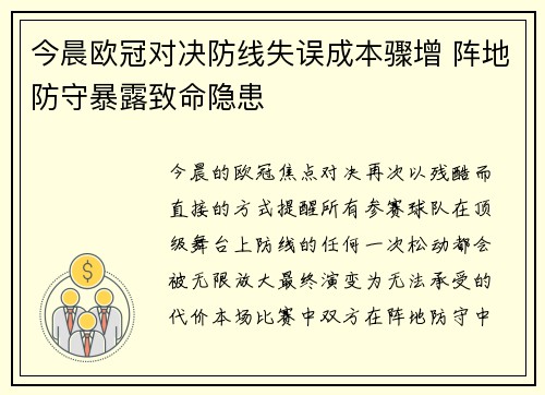 今晨欧冠对决防线失误成本骤增 阵地防守暴露致命隐患