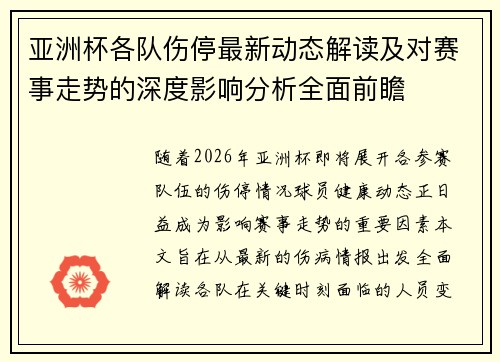 亚洲杯各队伤停最新动态解读及对赛事走势的深度影响分析全面前瞻