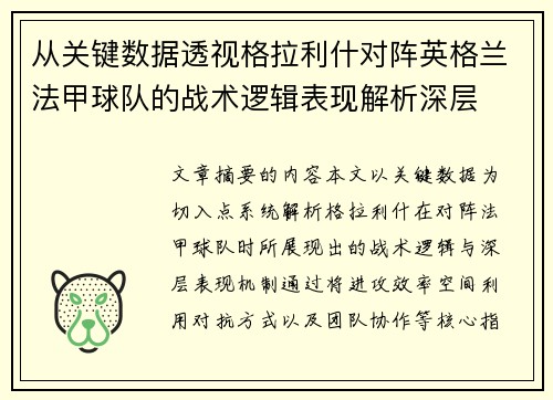 从关键数据透视格拉利什对阵英格兰法甲球队的战术逻辑表现解析深层