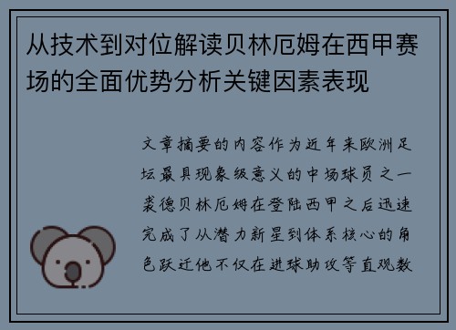从技术到对位解读贝林厄姆在西甲赛场的全面优势分析关键因素表现 从技术到对位解读贝林厄姆在西甲赛场的全面优势分析关键因素表现