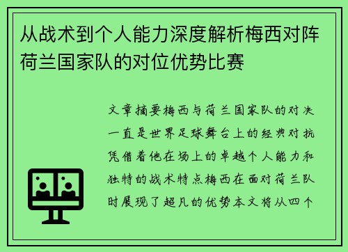 从战术到个人能力深度解析梅西对阵荷兰国家队的对位优势比赛 从战术到个人能力深度解析梅西对阵荷兰国家队的对位优势比赛