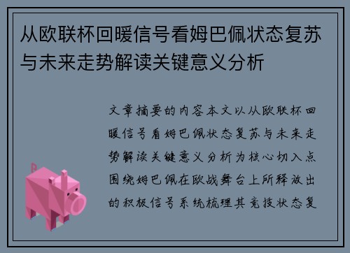 从欧联杯回暖信号看姆巴佩状态复苏与未来走势解读关键意义分析 从欧联杯回暖信号看姆巴佩状态复苏与未来走势解读关键意义分析