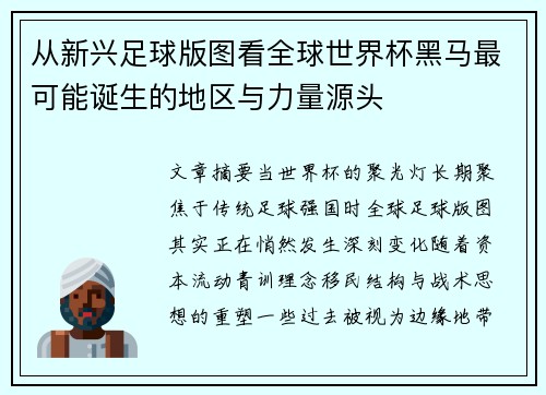 从新兴足球版图看全球世界杯黑马最可能诞生的地区与力量源头 从新兴足球版图看全球世界杯黑马最可能诞生的地区与力量源头