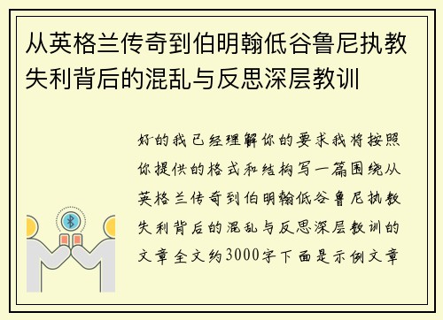 从英格兰传奇到伯明翰低谷鲁尼执教失利背后的混乱与反思深层教训
