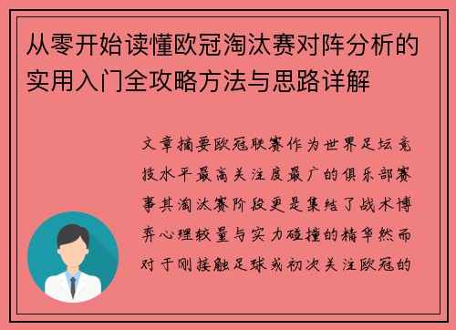 从零开始读懂欧冠淘汰赛对阵分析的实用入门全攻略方法与思路详解