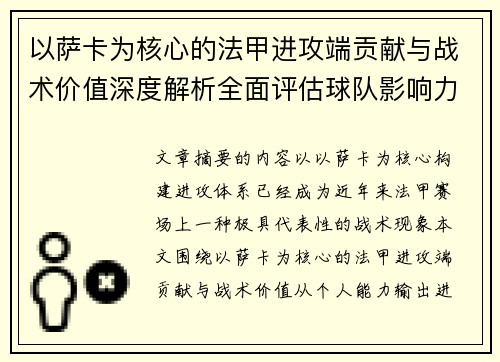 以萨卡为核心的法甲进攻端贡献与战术价值深度解析全面评估球队影响力