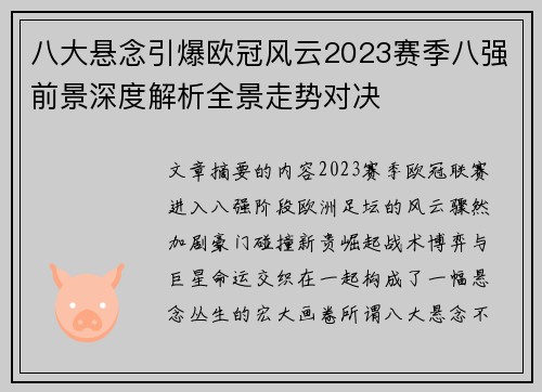 八大悬念引爆欧冠风云2023赛季八强前景深度解析全景走势对决 八大悬念引爆欧冠风云2023赛季八强前景深度解析全景走势对决
