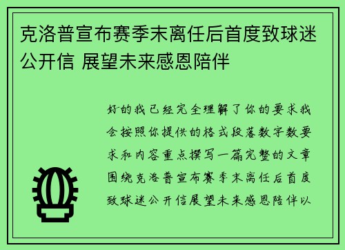 克洛普宣布赛季末离任后首度致球迷公开信 展望未来感恩陪伴 克洛普宣布赛季末离任后首度致球迷公开信 展望未来感恩陪伴