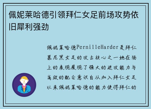 佩妮莱哈德引领拜仁女足前场攻势依旧犀利强劲