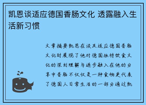 凯恩谈适应德国香肠文化 透露融入生活新习惯 凯恩谈适应德国香肠文化 透露融入生活新习惯