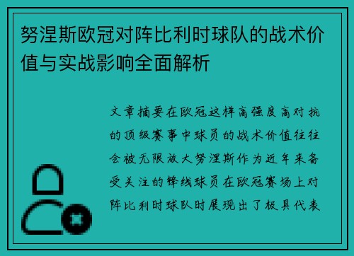 努涅斯欧冠对阵比利时球队的战术价值与实战影响全面解析 努涅斯欧冠对阵比利时球队的战术价值与实战影响全面解析