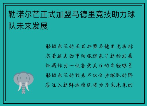 勒诺尔芒正式加盟马德里竞技助力球队未来发展