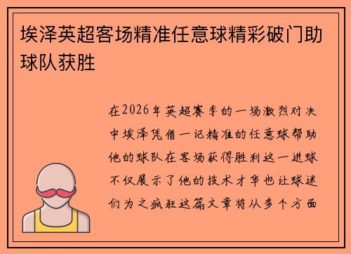 埃泽英超客场精准任意球精彩破门助球队获胜 埃泽英超客场精准任意球精彩破门助球队获胜