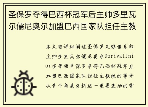 圣保罗夺得巴西杯冠军后主帅多里瓦尔儒尼奥尔加盟巴西国家队担任主教练