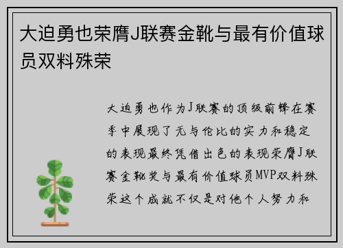 大迫勇也荣膺J联赛金靴与最有价值球员双料殊荣 大迫勇也荣膺J联赛金靴与最有价值球员双料殊荣
