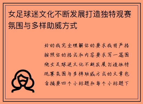 女足球迷文化不断发展打造独特观赛氛围与多样助威方式