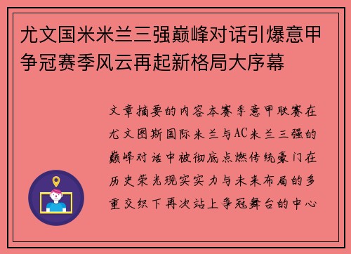 尤文国米米兰三强巅峰对话引爆意甲争冠赛季风云再起新格局大序幕 尤文国米米兰三强巅峰对话引爆意甲争冠赛季风云再起新格局大序幕
