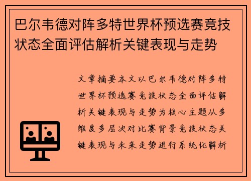 巴尔韦德对阵多特世界杯预选赛竞技状态全面评估解析关键表现与走势