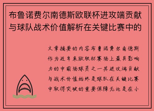 布鲁诺费尔南德斯欧联杯进攻端贡献与球队战术价值解析在关键比赛中的
