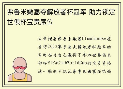 弗鲁米嫩塞夺解放者杯冠军 助力锁定世俱杯宝贵席位 弗鲁米嫩塞夺解放者杯冠军 助力锁定世俱杯宝贵席位