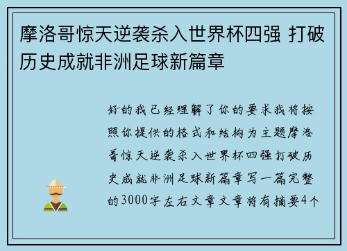 摩洛哥惊天逆袭杀入世界杯四强 打破历史成就非洲足球新篇章
