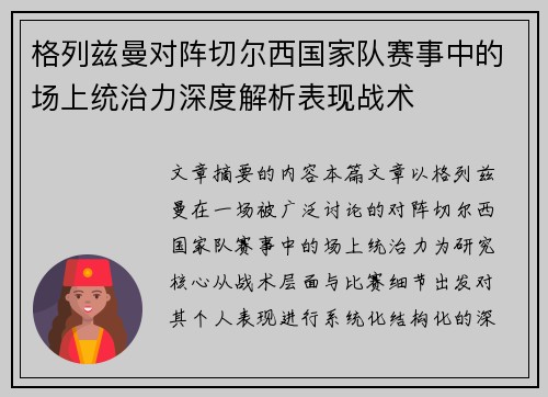 格列兹曼对阵切尔西国家队赛事中的场上统治力深度解析表现战术
